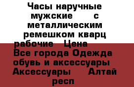 Часы наручные мужские OMAX с металлическим ремешком кварц рабочие › Цена ­ 850 - Все города Одежда, обувь и аксессуары » Аксессуары   . Алтай респ.